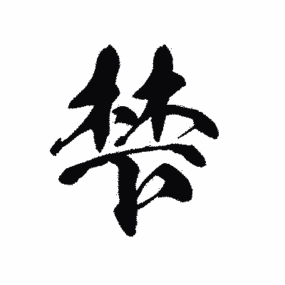 漢字「梺」の黒龍書体画像