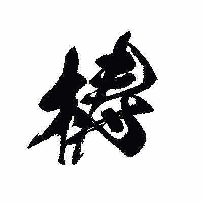漢字「梼」の黒龍書体画像