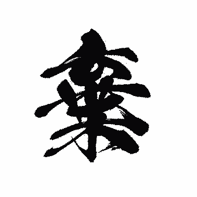 漢字「棄」の黒龍書体画像