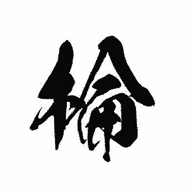 漢字「棆」の黒龍書体画像