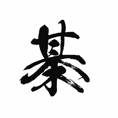 漢字「棊」の黒龍書体画像