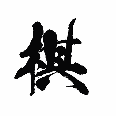漢字「棋」の黒龍書体画像