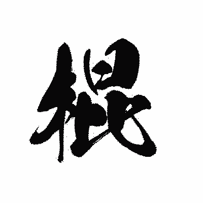 漢字「棍」の黒龍書体画像
