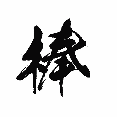 漢字「棒」の黒龍書体画像