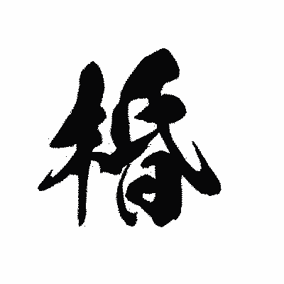 漢字「棔」の黒龍書体画像