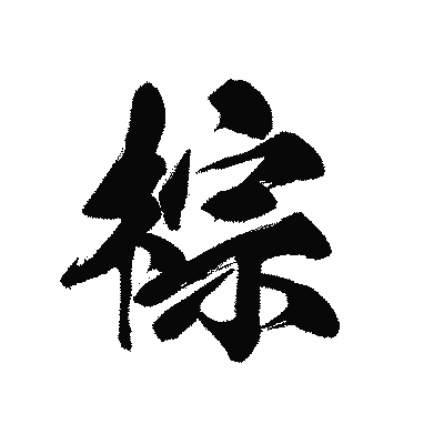 漢字「棕」の黒龍書体画像