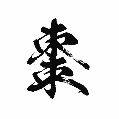 漢字「棗」の黒龍書体画像