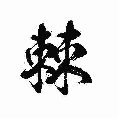 漢字「棘」の黒龍書体画像