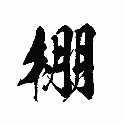 漢字「棚」の黒龍書体画像