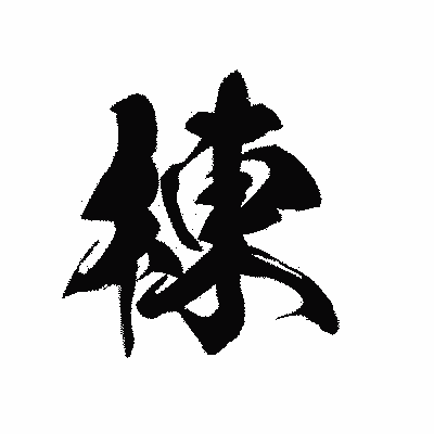 漢字「棟」の黒龍書体画像