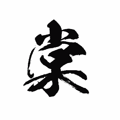 漢字「棠」の黒龍書体画像