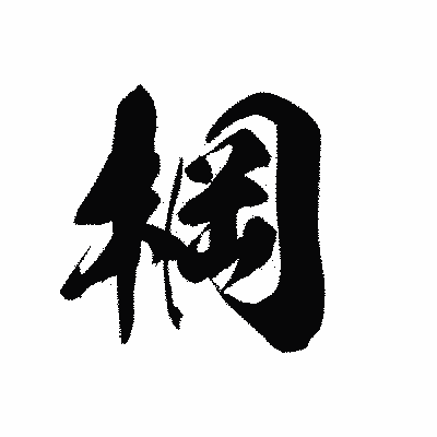 漢字「棡」の黒龍書体画像