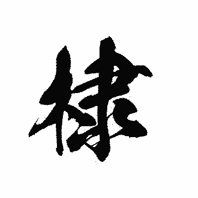 漢字「棣」の黒龍書体画像
