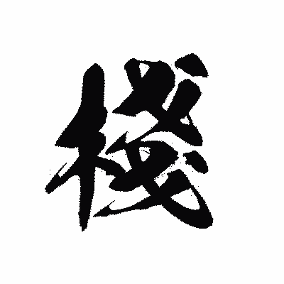 漢字「棧」の黒龍書体画像