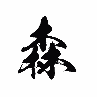 漢字「森」の黒龍書体画像