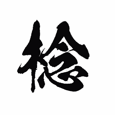 漢字「棯」の黒龍書体画像