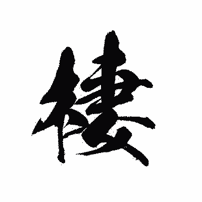 漢字「棲」の黒龍書体画像
