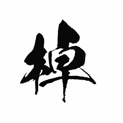 漢字「棹」の黒龍書体画像