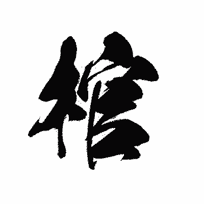 漢字「棺」の黒龍書体画像