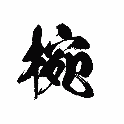 漢字「椀」の黒龍書体画像