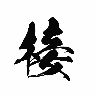 漢字「椄」の黒龍書体画像