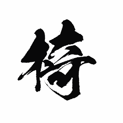 漢字「椅」の黒龍書体画像