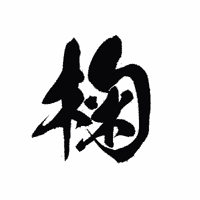 漢字「椈」の黒龍書体画像