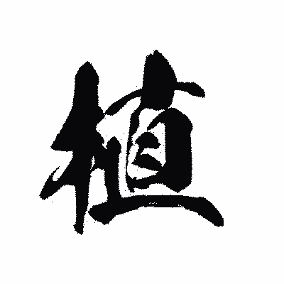 漢字「植」の黒龍書体画像