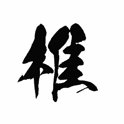 漢字「椎」の黒龍書体画像