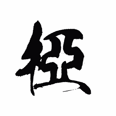 漢字「椏」の黒龍書体画像