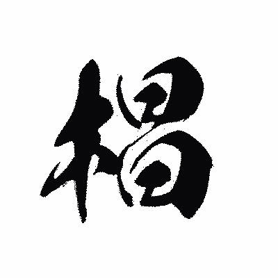 漢字「椙」の黒龍書体画像
