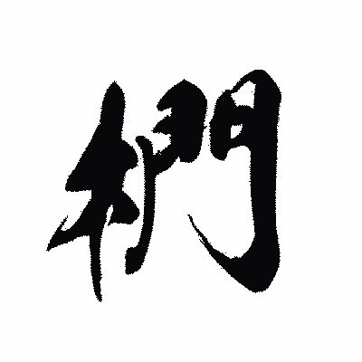 漢字「椚」の黒龍書体画像