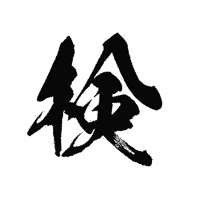 漢字「検」の黒龍書体画像