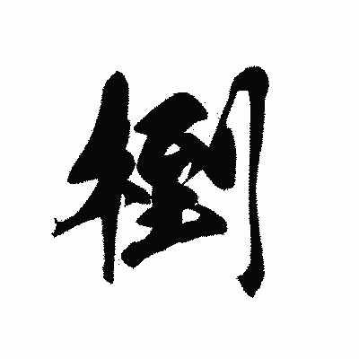 漢字「椡」の黒龍書体画像