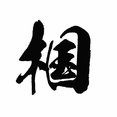 漢字「椢」の黒龍書体画像