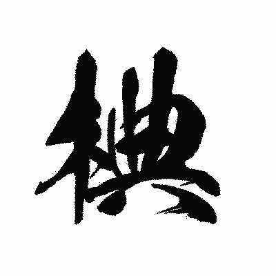 漢字「椣」の黒龍書体画像