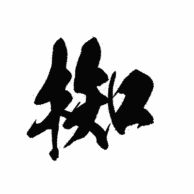 漢字「椥」の黒龍書体画像