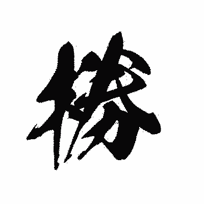 漢字「椦」の黒龍書体画像
