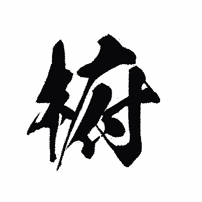 漢字「椨」の黒龍書体画像