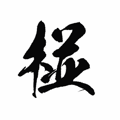漢字「椪」の黒龍書体画像