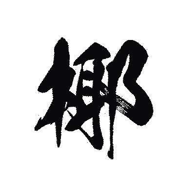漢字「椰」の黒龍書体画像