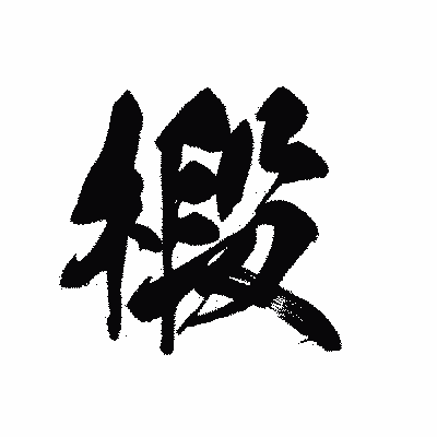 漢字「椴」の黒龍書体画像