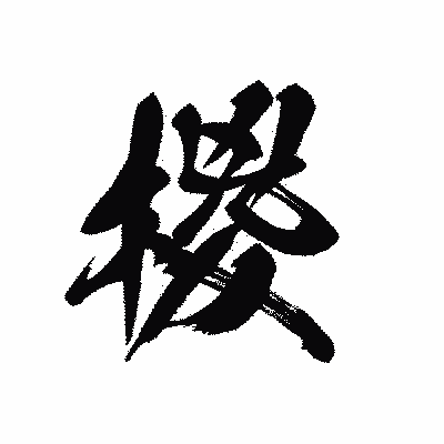 漢字「椶」の黒龍書体画像