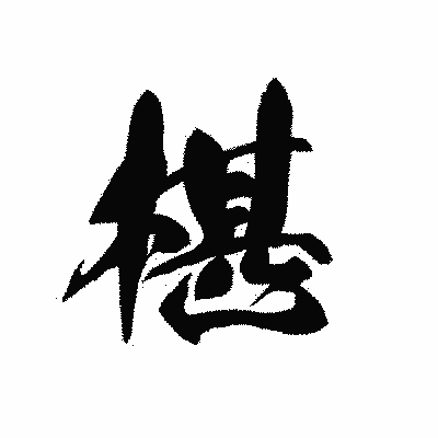 漢字「椹」の黒龍書体画像