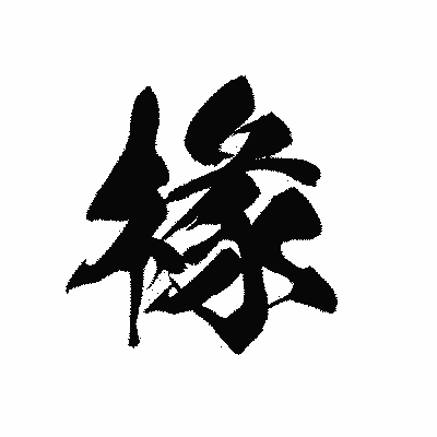 漢字「椽」の黒龍書体画像