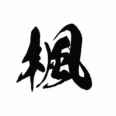 漢字「楓」の黒龍書体画像