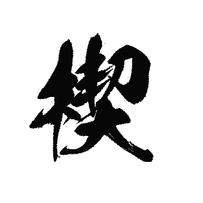 漢字「楔」の黒龍書体画像
