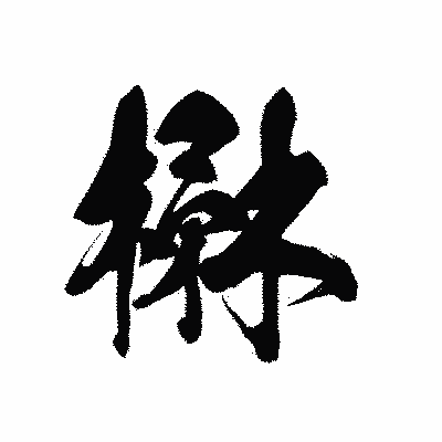 漢字「楙」の黒龍書体画像