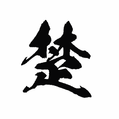 漢字「楚」の黒龍書体画像