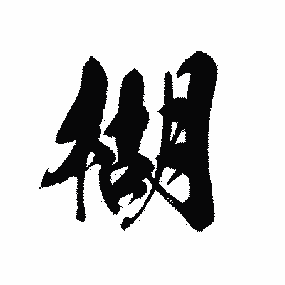 漢字「楜」の黒龍書体画像